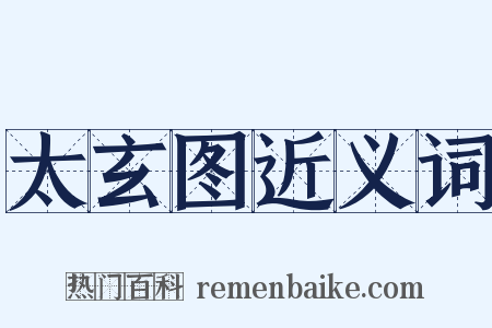 太玄图近义词是什么意思的图片